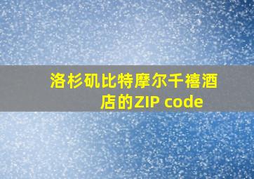 洛杉矶比特摩尔千禧酒店的ZIP code